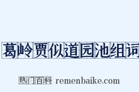 葛岭贾似道园池组词是什么意思的图片